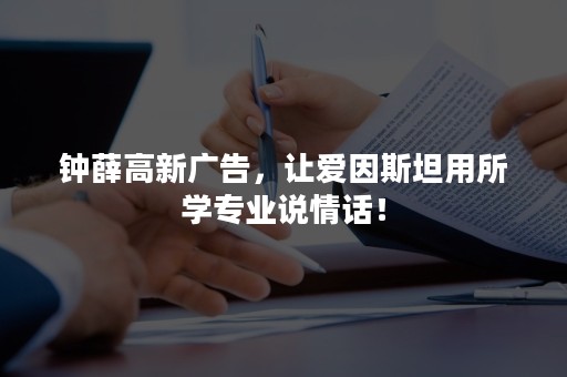 钟薛高新广告，让爱因斯坦用所学专业说情话！