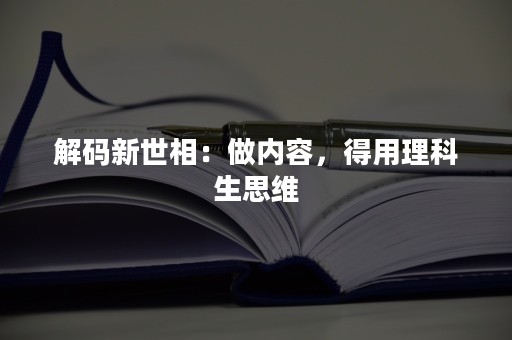 解码新世相：做内容，得用理科生思维