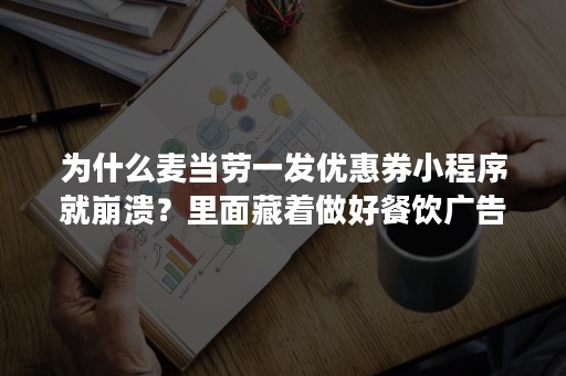 为什么麦当劳一发优惠券小程序就崩溃？里面藏着做好餐饮广告的方法