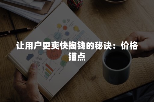 让用户更爽快掏钱的秘诀：价格锚点