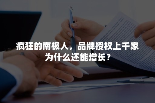 疯狂的南极人，品牌授权上千家为什么还能增长？