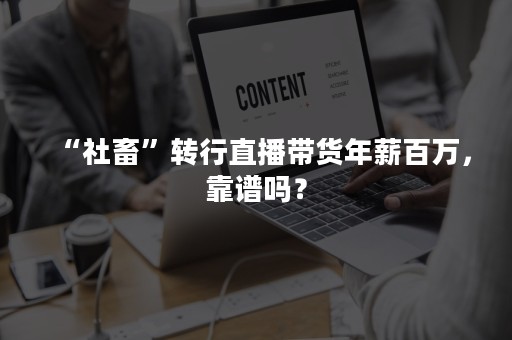 “社畜”转行直播带货年薪百万，靠谱吗？