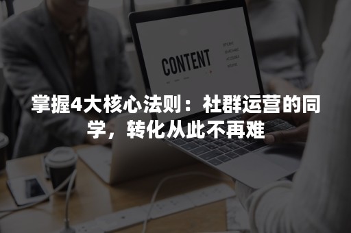 掌握4大核心法则：社群运营的同学，转化从此不再难