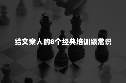 给文案人的8个经典培训级常识