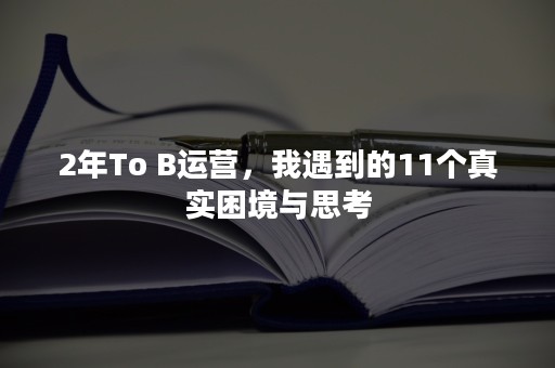 2年To B运营，我遇到的11个真实困境与思考