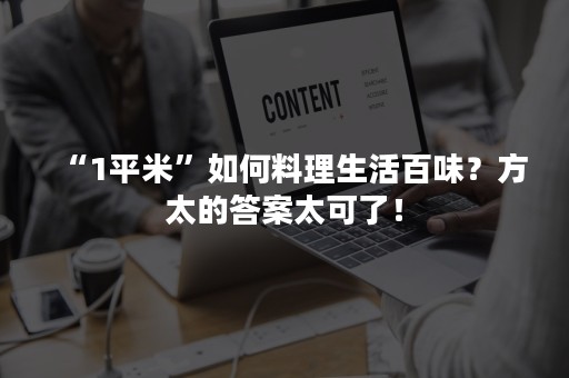 “1平米”如何料理生活百味？方太的答案太可了！