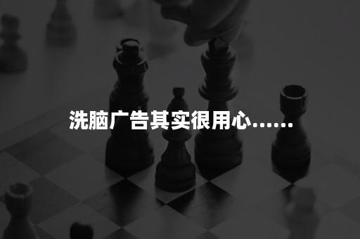 洗脑广告其实很用心……