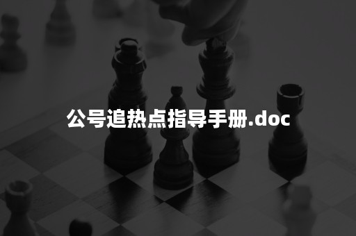 公号追热点指导手册.doc