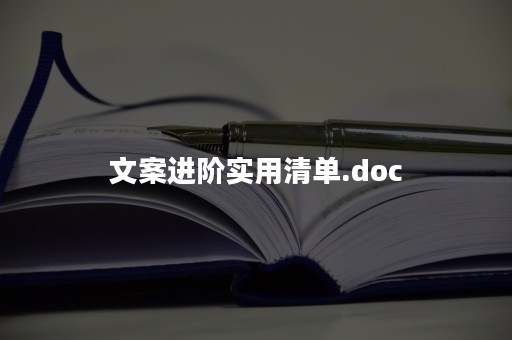 文案进阶实用清单.doc