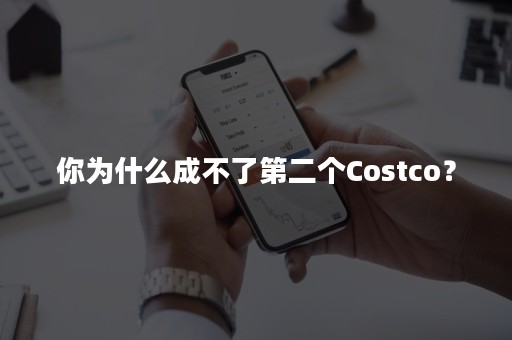 你为什么成不了第二个Costco？