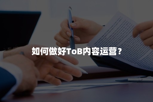 如何做好ToB内容运营？