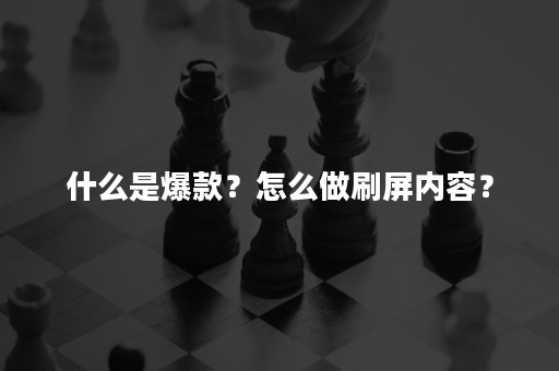 什么是爆款？怎么做刷屏内容？