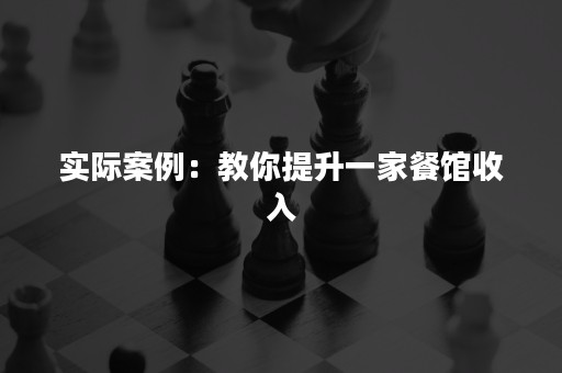 实际案例：教你提升一家餐馆收入