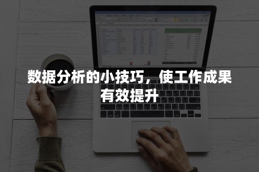 数据分析的小技巧，使工作成果有效提升