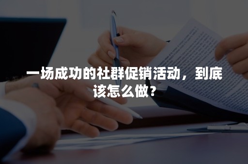 一场成功的社群促销活动，到底该怎么做？