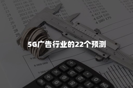 5G广告行业的22个预测