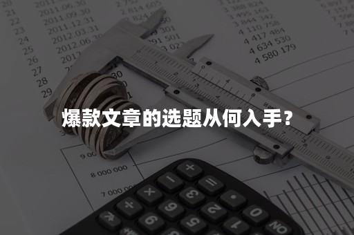 爆款文章的选题从何入手？