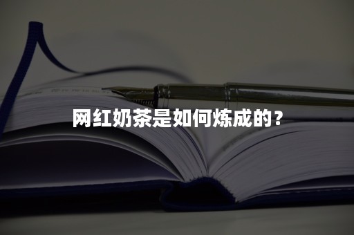 网红奶茶是如何炼成的？