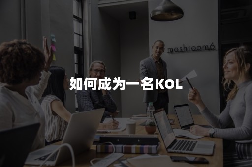 如何成为一名KOL