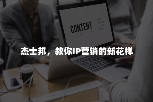 杰士邦，教你IP营销的新花样