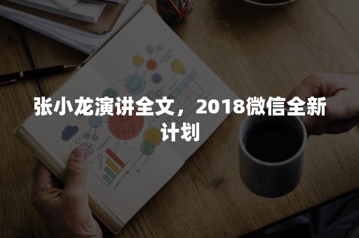 张小龙演讲全文，2018微信全新计划