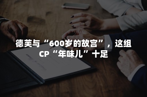 德芙与“600岁的故宫”，这组CP“年味儿”十足