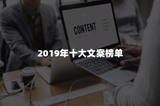 2019年十大文案榜单