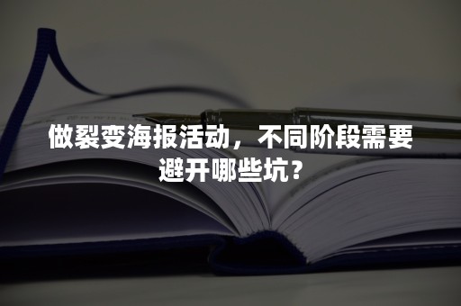 做裂变海报活动，不同阶段需要避开哪些坑？