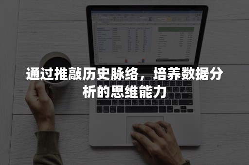 通过推敲历史脉络，培养数据分析的思维能力