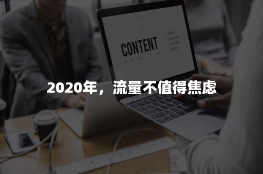 2020年，流量不值得焦虑