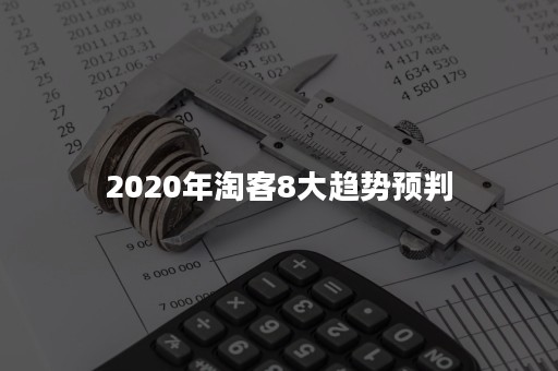 2020年淘客8大趋势预判