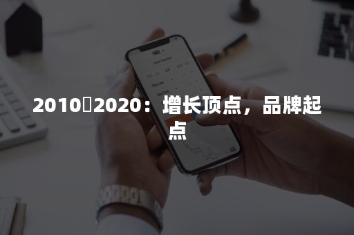 2010⇆2020：增长顶点，品牌起点