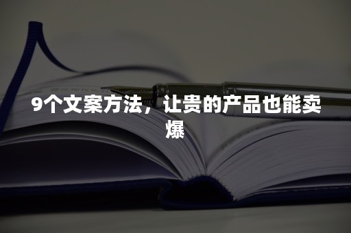 9个文案方法，让贵的产品也能卖爆