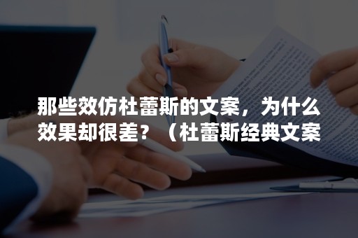 那些效仿杜蕾斯的文案，为什么效果却很差？（杜蕾斯经典文案算是最厉害的吗）