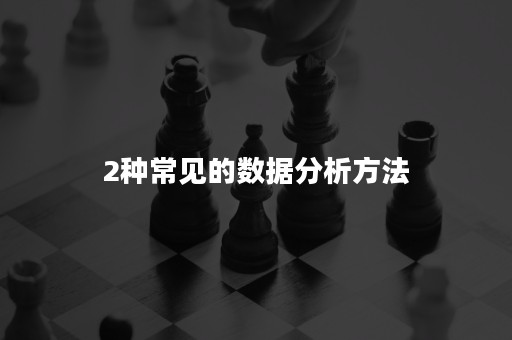 2种常见的数据分析方法