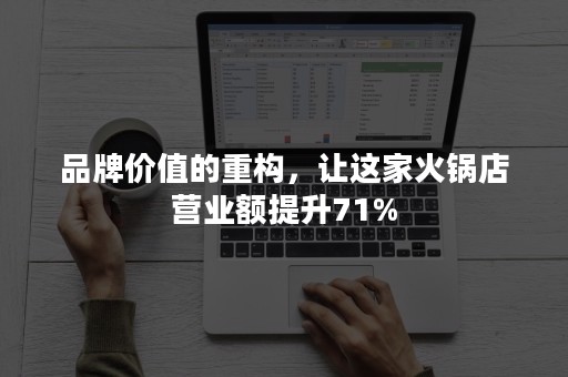 品牌价值的重构，让这家火锅店营业额提升71%