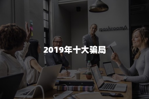 2019年十大骗局