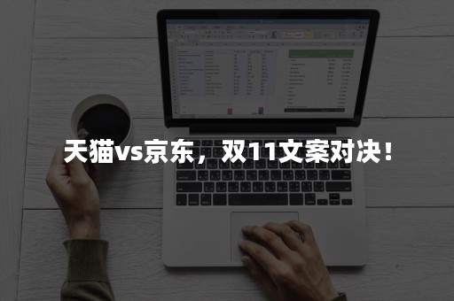 天猫vs京东，双11文案对决！