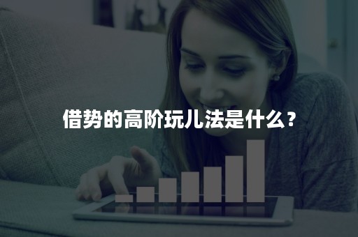 借势的高阶玩儿法是什么？