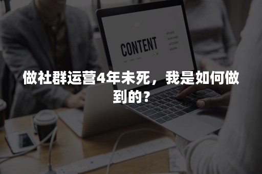 做社群运营4年未死，我是如何做到的？