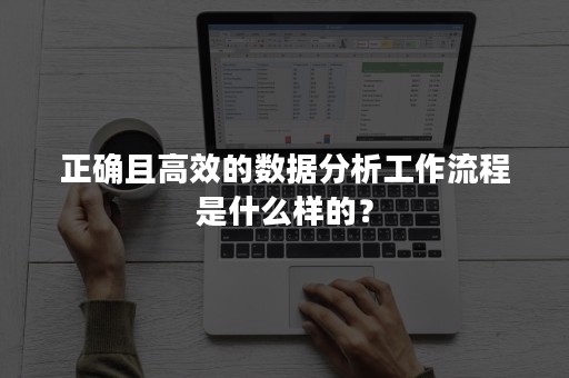 正确且高效的数据分析工作流程是什么样的？