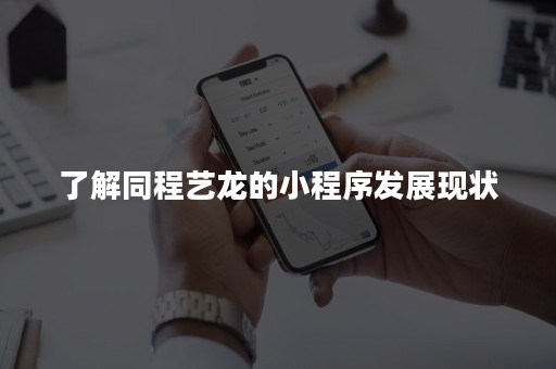 了解同程艺龙的小程序发展现状