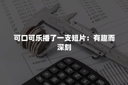 可口可乐播了一支短片：有趣而深刻