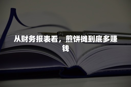 从财务报表看，煎饼摊到底多赚钱