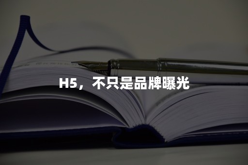 H5，不只是品牌曝光