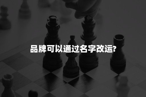 品牌可以通过名字改运?