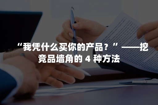 “我凭什么买你的产品？”——挖竞品墙角的 4 种方法