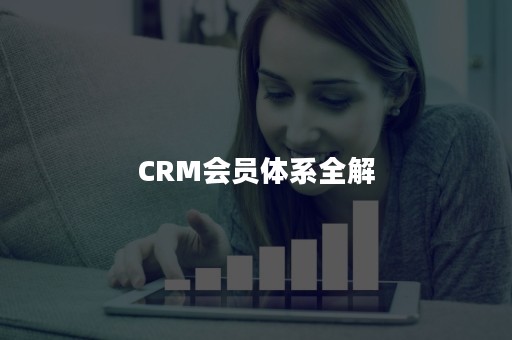 CRM会员体系全解