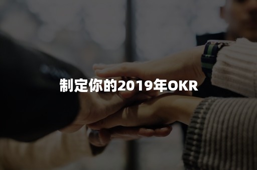 制定你的2019年OKR