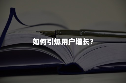 如何引爆用户增长？